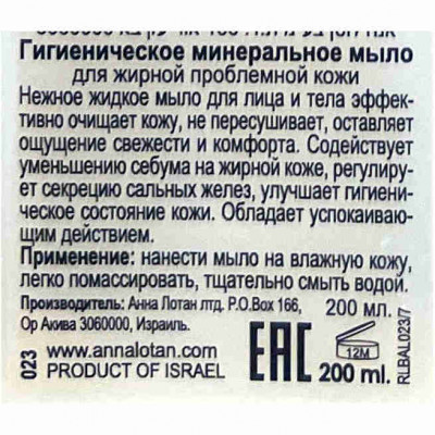 Anna Lotan Clear Гигиеническое минеральное мыло для жирной и проблемной кожи Mineral Liquid Soap 200ml
