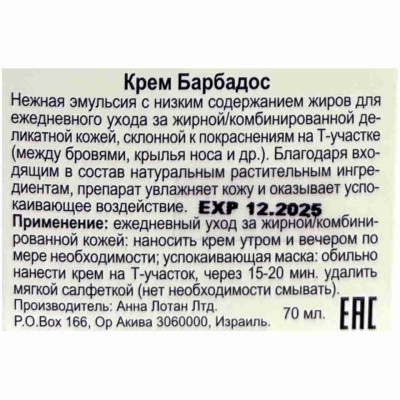 Anna Lotan Деликатный крем для кожи при всех формах дерматита Barbados Delicate Oily Skin Balm 70ml