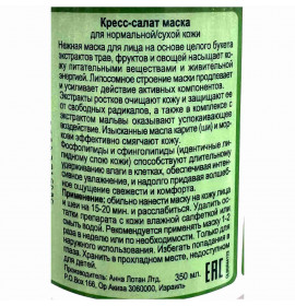 Anna Lotan Кресс-салат маска Greens Garden Cress Mask 350ml