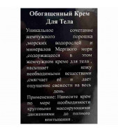 Black Pearl Обогащенный крем для тела с минералами Мертвого моря Luxury Body Cream 200ml