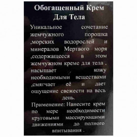 Black Pearl Обогащенный крем для тела с минералами Мертвого моря Luxury Body Cream 200ml