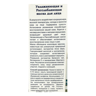 Health & Beauty Маска для лица увлажняющая и расслабляющая Moisturizing & Relaxing Facial Mask 100ml