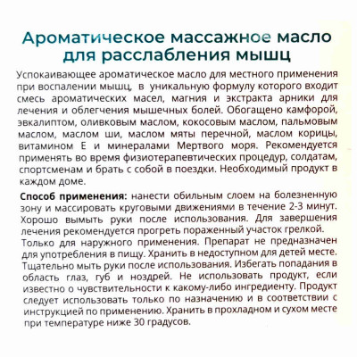 Health & Beauty Ароматическое масло для расслабления мышц Muscle Relaxant Aromatic Butter 50ml