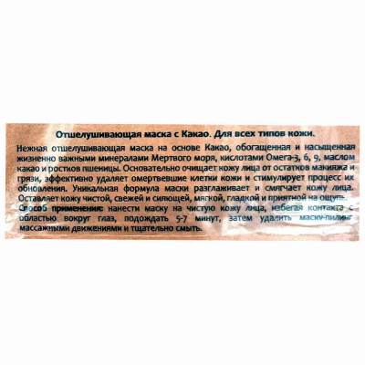 Sea of Spa Bio Spa Полирующая маска-пилинг для лица с какао Polishing Cocoa Peeling Mask 50ml