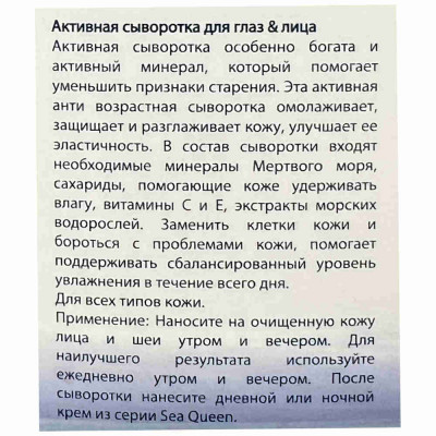Sea Queen Антивозрастнои серум для лица и глаз Anti-Aging Face & Eye Serum 50ml